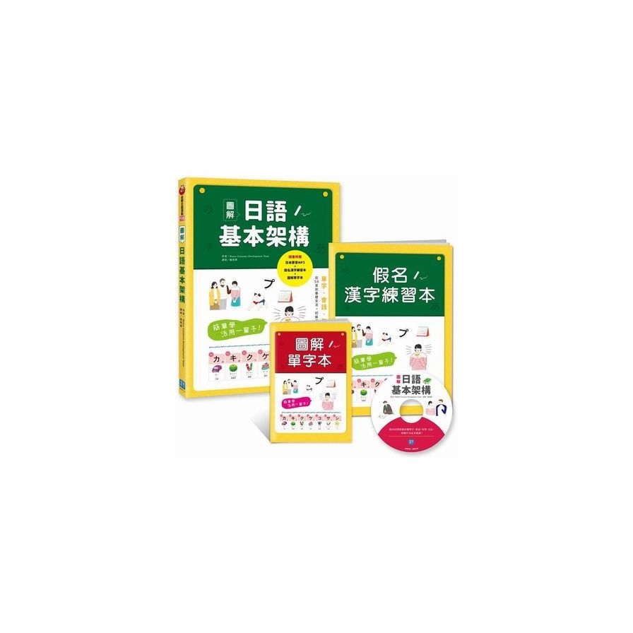 圖解日語基本架構: 簡單學活用一輩子! 從50音到基礎必備單字、會話、句型、文法， 初級日文這本就通! | 拾書所