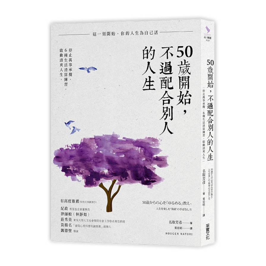 50歲開始，不過配合別人的人生：停止萬事承攬，6種生活清算練習，啟動清爽人生 | 拾書所