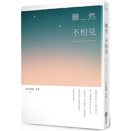 雖然不相見（隨書附贈攝影詩明信片） | 拾書所