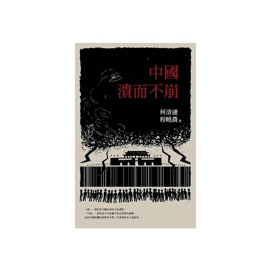 中國：潰而不崩 | 拾書所