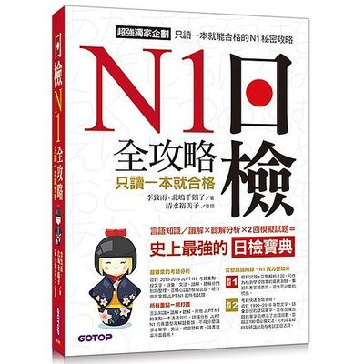 日檢N1全攻略--言語知識/讀解+聽解 只讀一本就合格 | 拾書所