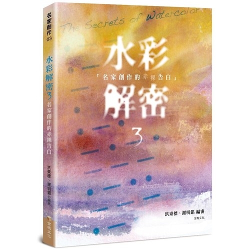 水彩解密3：名家創作的赤裸告白 | 拾書所