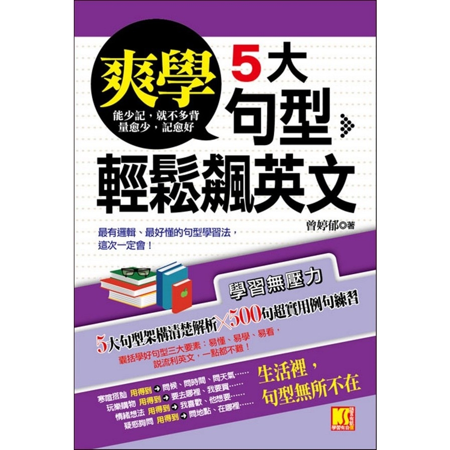 爽學！5大句型，輕鬆飆英文 | 拾書所