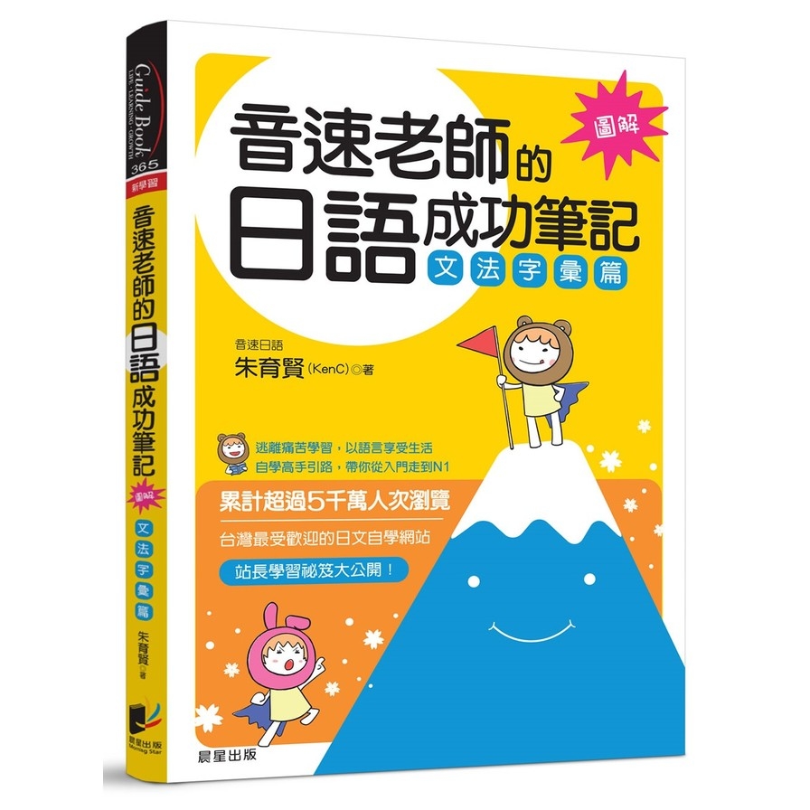 音速老師的日語成功筆記：文法字彙篇【圖解版】 | 拾書所