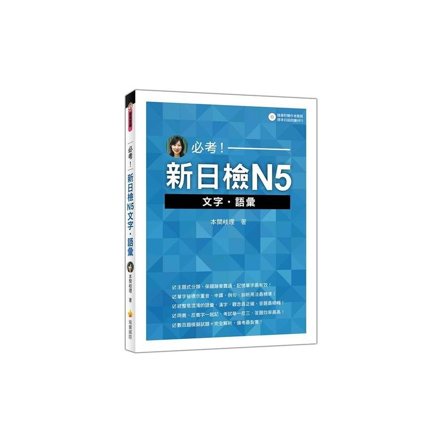 必考！新日檢N5文字‧語彙（隨書附贈作者親錄標準日語朗讀MP3） | 拾書所