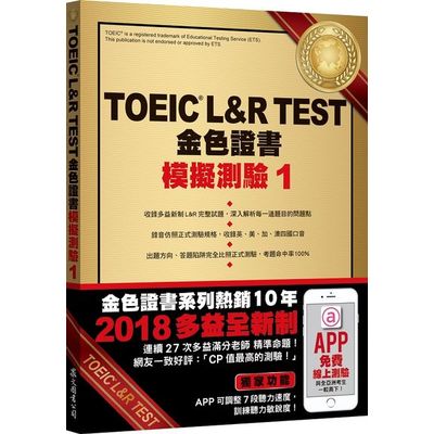 TOEICL＆R TEST金色證書：模擬測驗1 (2018新制)(附MP3) | 拾書所