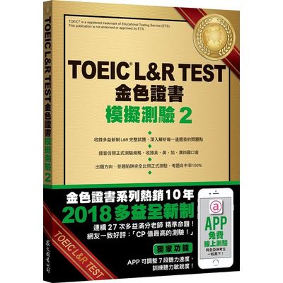 TOEICL＆R TEST金色證書：模擬測驗2 (2018新制)(附MP3) | 拾書所