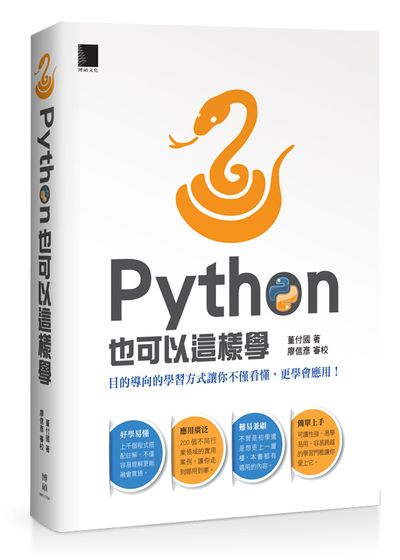 Python也可以這樣學 | 拾書所