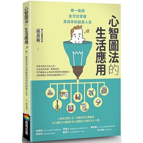 心智圖法的生活應用：用一張圖全方位掌握高效率的創意人生 | 拾書所