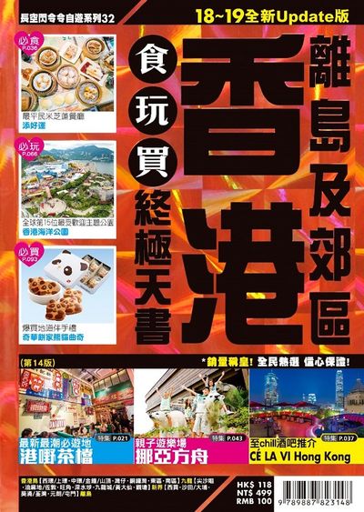 香港食玩買終極天書(離島及郊區)【18-19全新Update版】 | 拾書所