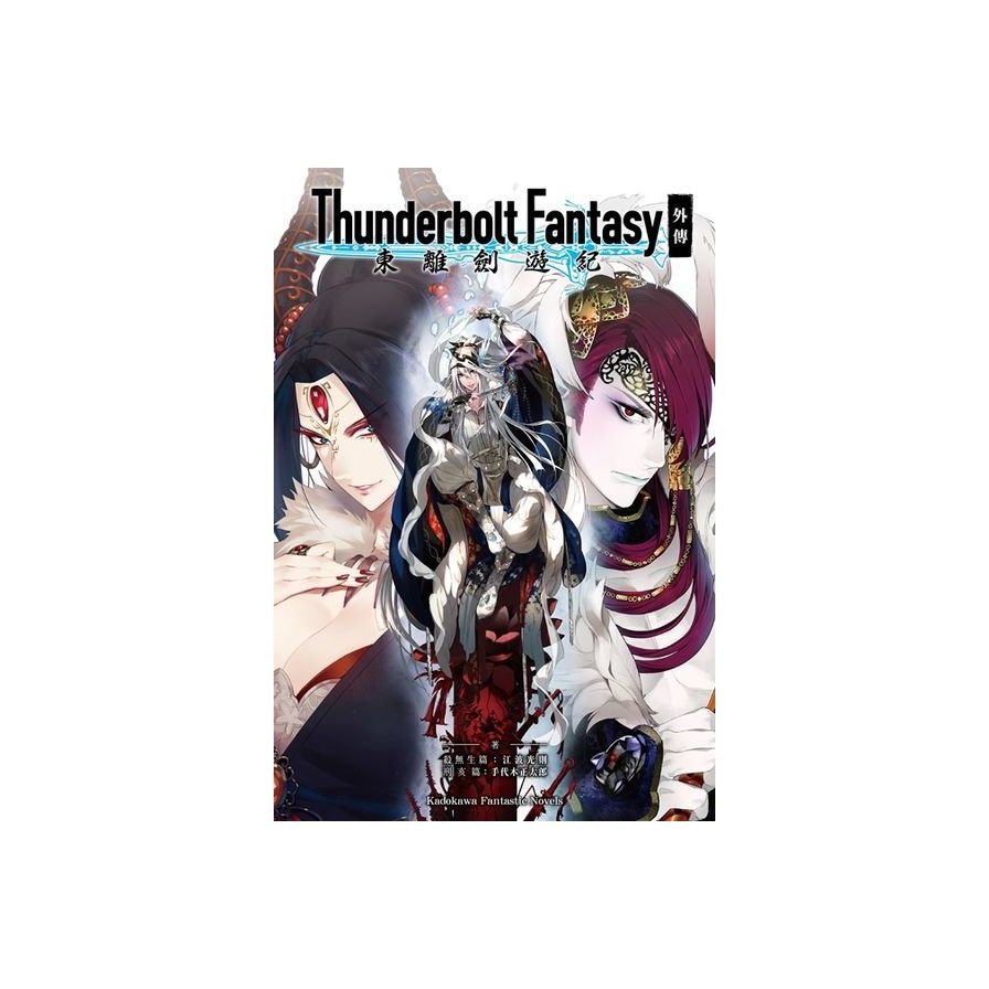 Thunderbolt Fantasy 東離劍遊紀 外傳 | 拾書所