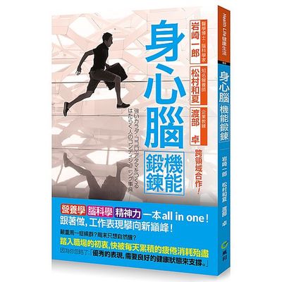 身心腦機能鍛鍊全書：營養學、腦科學、精神力一本all in one 跟著做，工作表現攀向新巔峰 | 拾書所