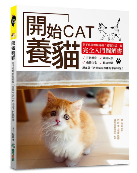 開始養貓：新手也能輕鬆迎接「愛貓生活」的完全入門圖解書 | 拾書所