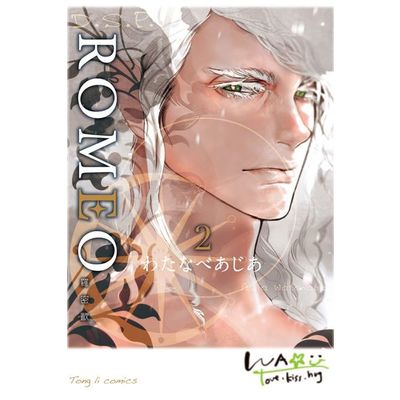 ROMEO羅密歐(2) | 拾書所