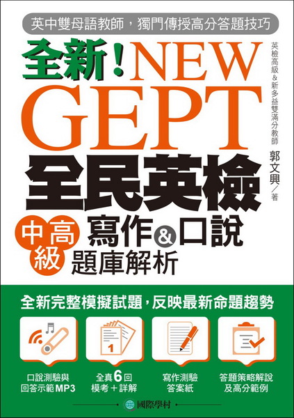 NEW GEPT 全新全民英檢中高級寫作＆口說題庫解析：英檢高級、新多益雙滿分名師，教你超級答題技巧！(附口說測驗＆答題示範MP3) | 拾書所