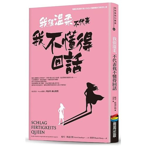 我很溫柔 不代表我不懂得回話 | 拾書所