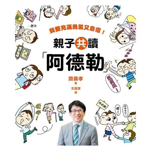 親子共讀「阿德勒」：我要充滿勇氣又自信 | 拾書所