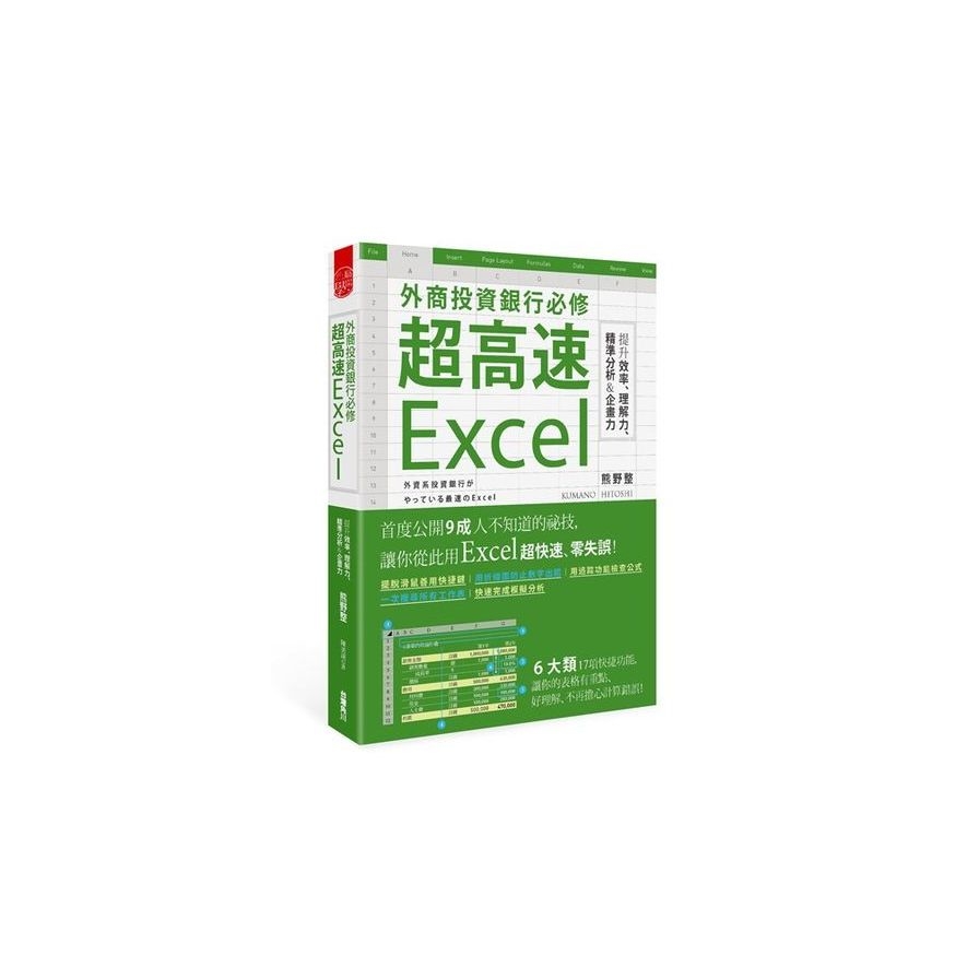 外資銀行必修超高速Excel　提升效率、理解力、精準分析＆企畫力 | 拾書所