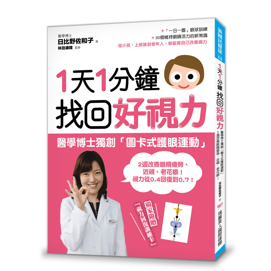 1天1分鐘，找回好視力：醫學博士獨創「圖卡式護眼運動」，2週改善眼睛疲勞、近視、老花眼！ | 拾書所