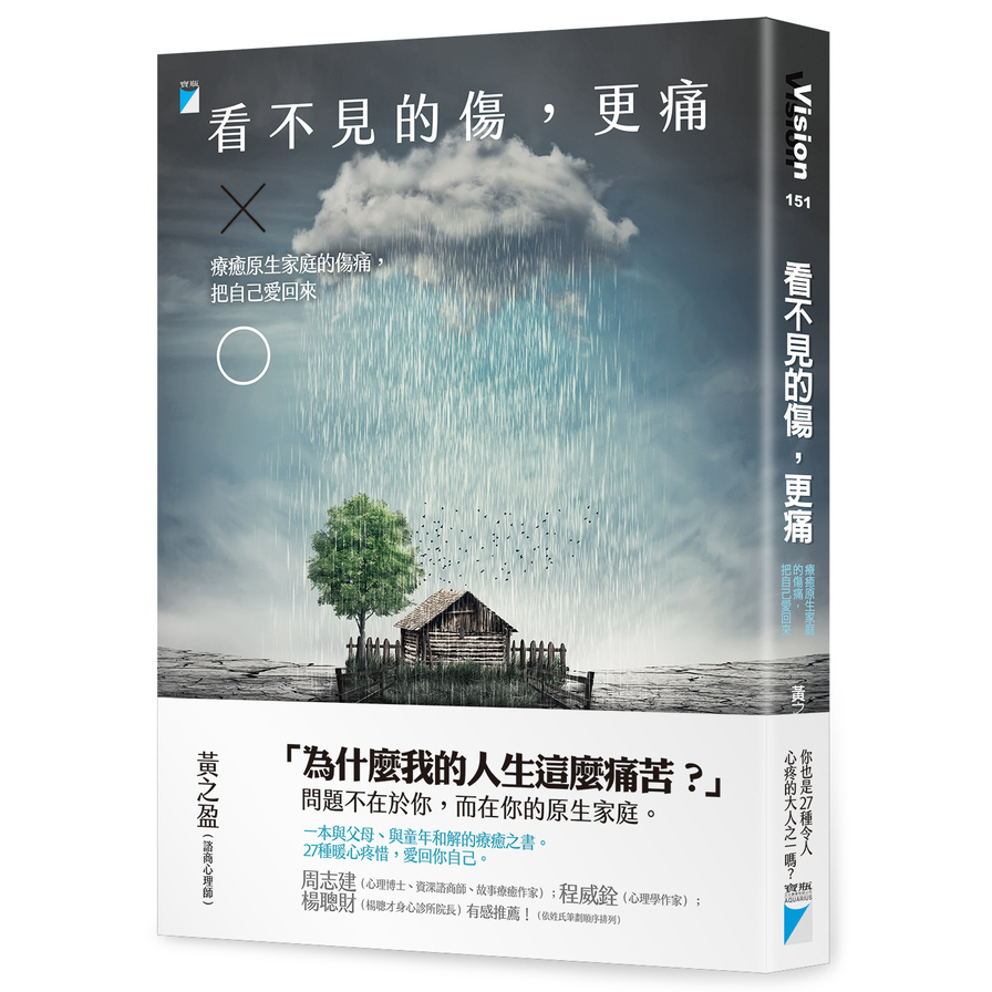 看不見的傷，更痛：療癒原生家庭的傷痛，把自己愛回來 | 拾書所