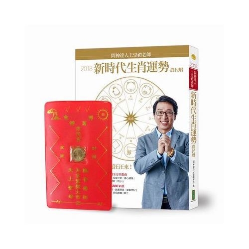 2018問神達人王崇禮老師新時代生肖運勢農民曆（限量隨書贈送「招財進寶錢母存褶套」） | 拾書所