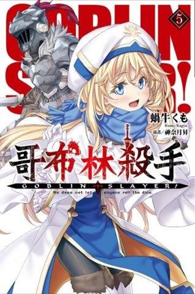 GOBLIN SLAYER! 哥布林殺手(5) | 拾書所