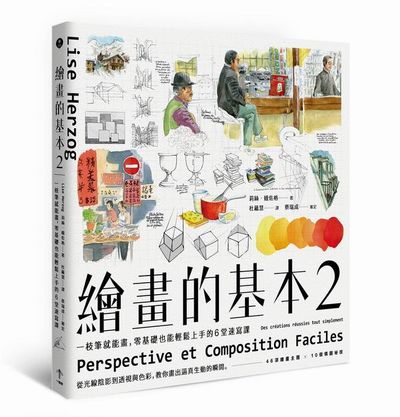 繪畫的基本2 ： 一枝筆就能畫，零基礎也能輕鬆上手的6堂速寫課 | 拾書所