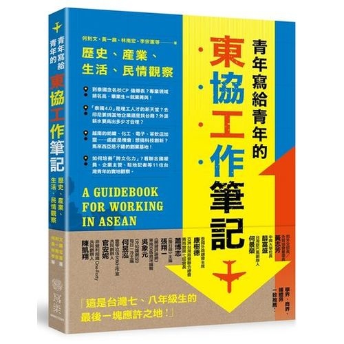 青年寫給青年的東協工作筆記：歷史、產業、生活、民情觀察 | 拾書所