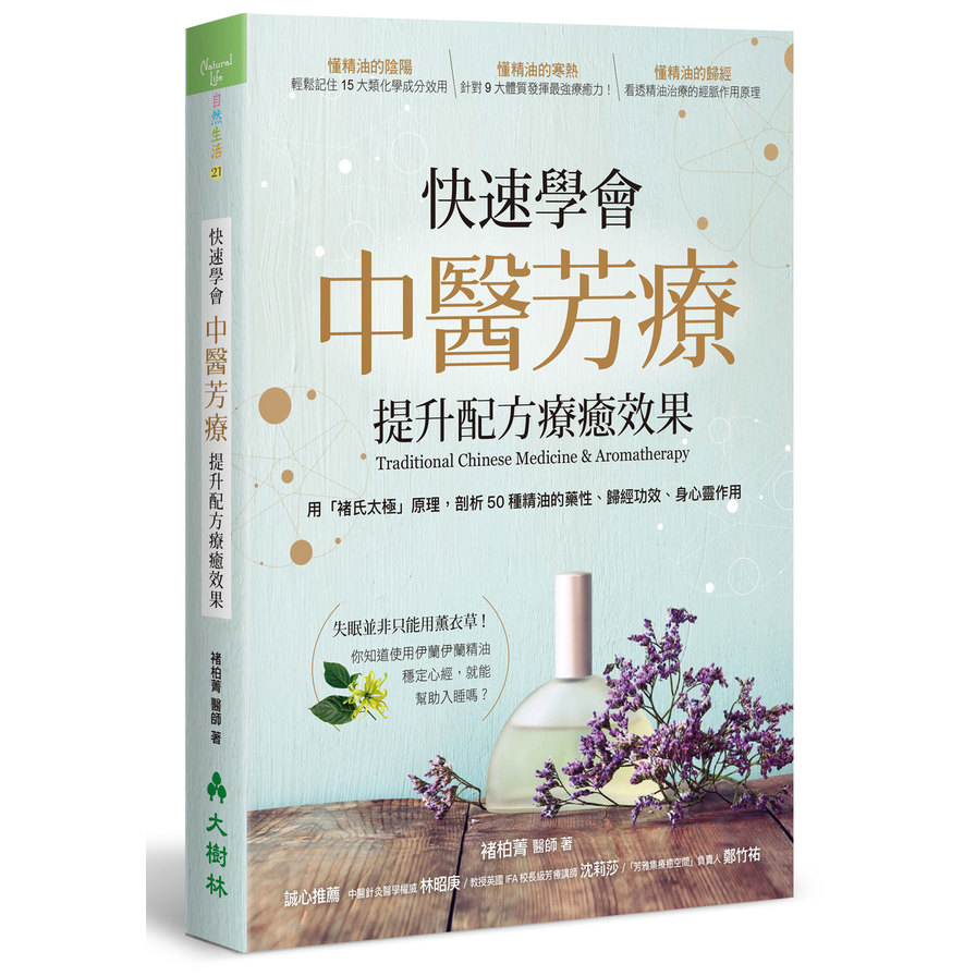 快速學會中醫芳療，提升配方療癒效果：用「褚氏太極」原理，剖析50種精油的藥性、歸經功效、身心靈作用 | 拾書所