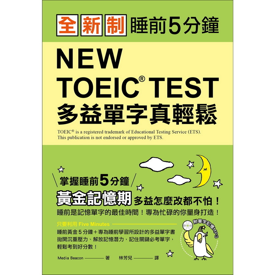 全新制 NEW TOEIC TEST 多益單字真輕鬆：睡前5分鐘，掌握黃金記憶期，多益怎麼改都不怕！(附單字記憶 MP3) | 拾書所