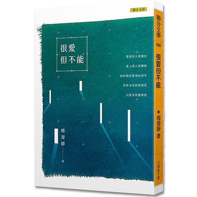 很愛但不能 | 拾書所