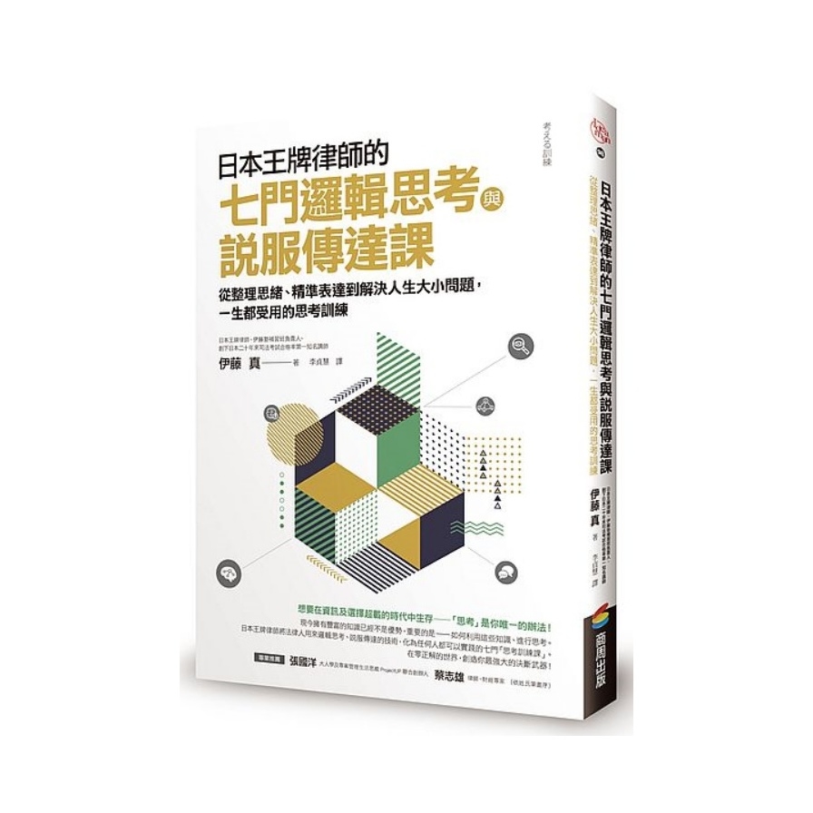 日本王牌律師的七門邏輯思考與說服傳達課：從整理思緒、精準表達到解決人生大小問題，一生都受用的思考訓練 | 拾書所