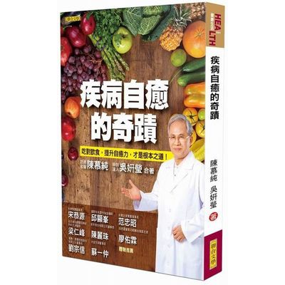 疾病自癒的奇蹟：吃對飲食，提升自癒力，才是根本之道！ | 拾書所