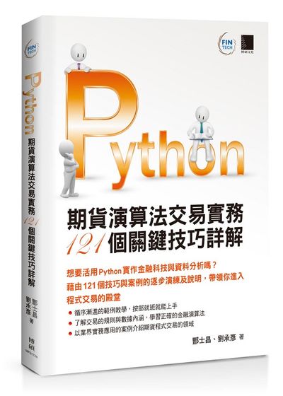 Python：期貨演算法交易實務121個關鍵技巧詳解 | 拾書所