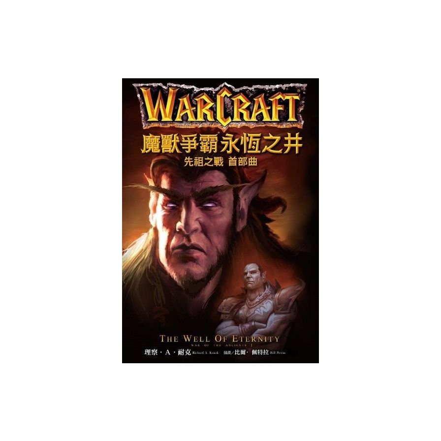 魔獸爭霸：永恆之井－先祖之戰首部曲Warcraft: The Well of Eternity－War of the Ancients I | 拾書所