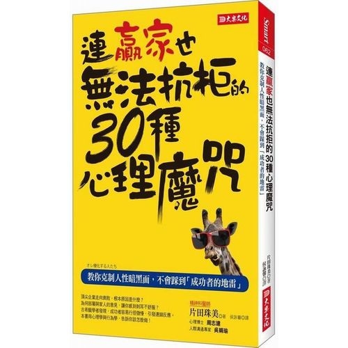 連贏家也無法抗拒的30種心理魔咒：教你克制人性暗黑面，不會踩到「成功者的地雷」 | 拾書所