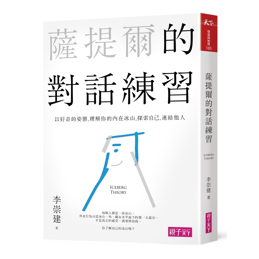 薩提爾的對話練習：以好奇的姿態，理解你的內在冰山，探索自己，連結他人(含有聲CD兩片) | 拾書所