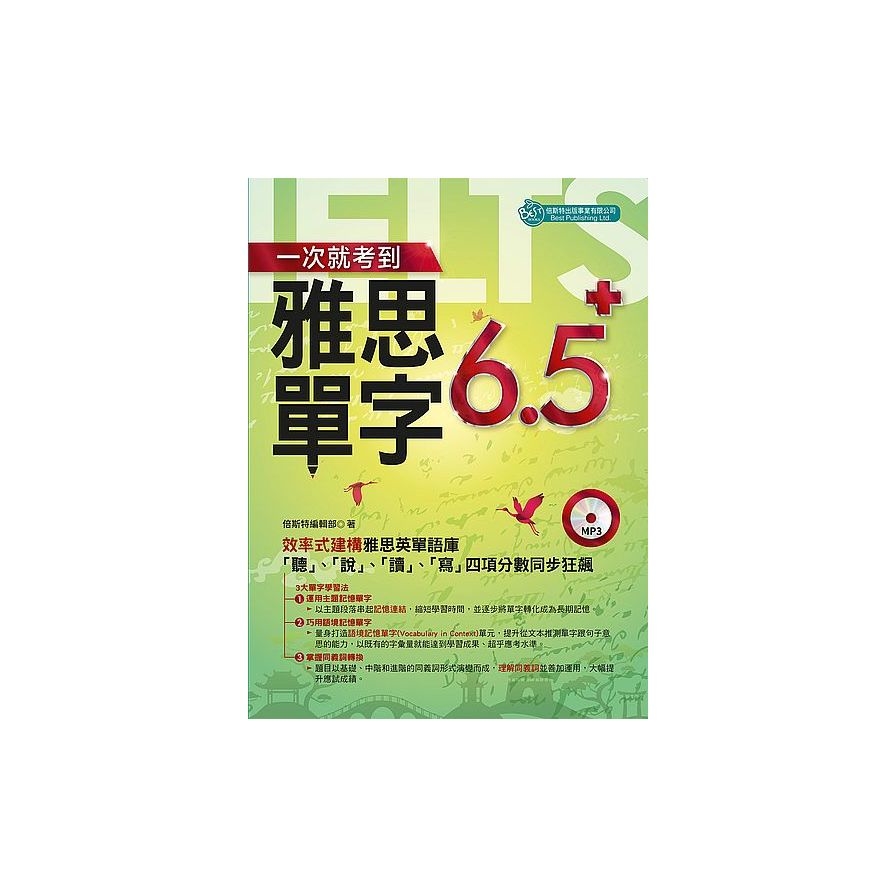 一次就考到雅思單字6.5 ＋（附英式發音MP3） | 拾書所