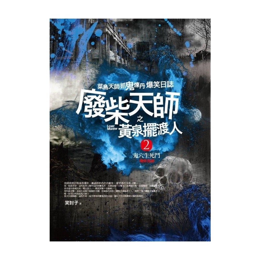 廢柴天師之黃泉擺渡人(2)鬼穴生死鬥(完結) | 拾書所