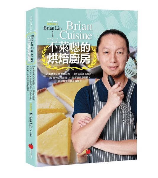 BrianCuisine不萊嗯的烘焙廚房：40道精選人氣食譜配方，12個法式甜點技巧，近2萬字烘焙知識，50部影音教學示範，自學烘焙的隨身導師！ | 拾書所