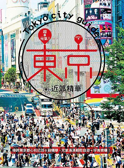 超元氣！東京＋近郊精華：橫跨東京都心和近郊６縣精華，元氣滿滿輕鬆自遊＋好食樂購！ | 拾書所