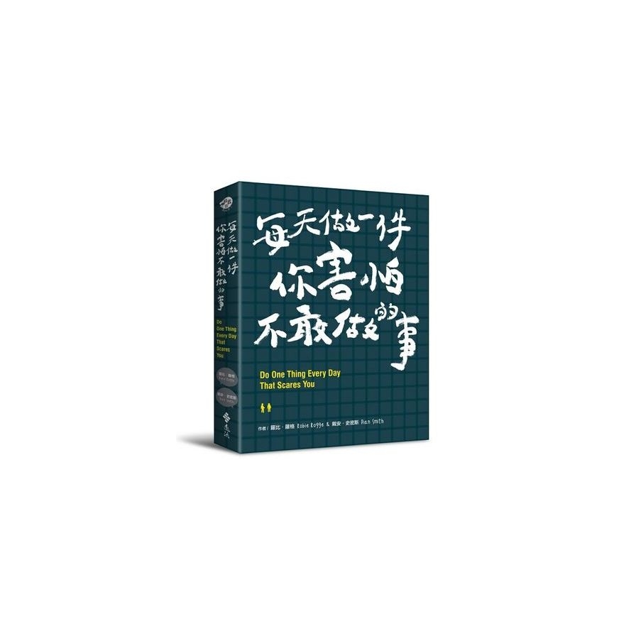 每天做一件你害怕不敢做的事DO ONE THING EVERY DAY THAT SCARES YOU： A Journal | 拾書所