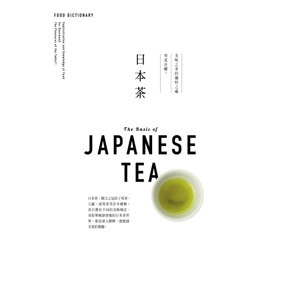 FOOD DICTIONARY 日本茶 | 拾書所