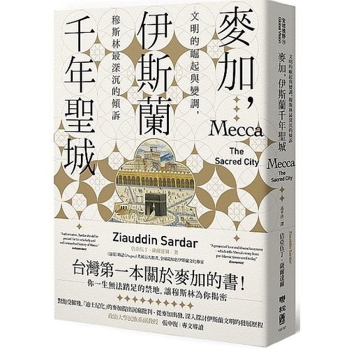 麥加，伊斯蘭千年聖城：文明的崛起與變調，穆斯林最深沉的傾訴 | 拾書所