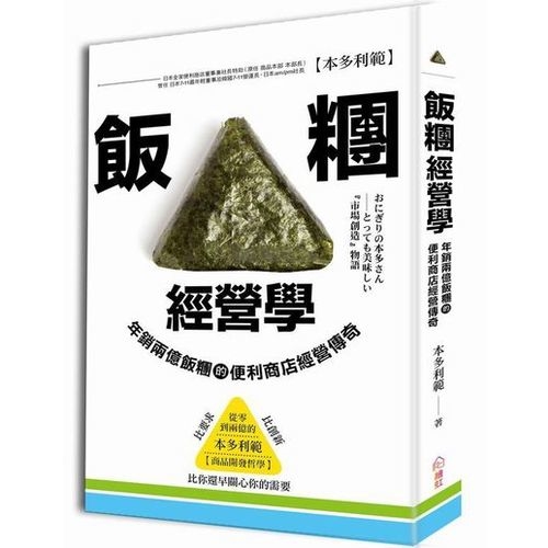 飯糰經營學：年銷兩億飯糰的便利商店經營傳奇 | 拾書所