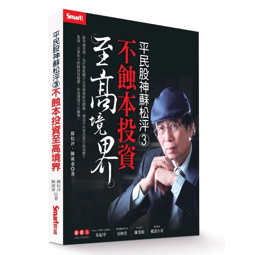 平民股神蘇松泙３：不蝕本投資至高境界 | 拾書所