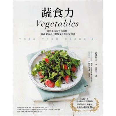 蔬食力：植化素圖解美味百科，讓蔬果成為我們餐桌上的日常料理 | 拾書所