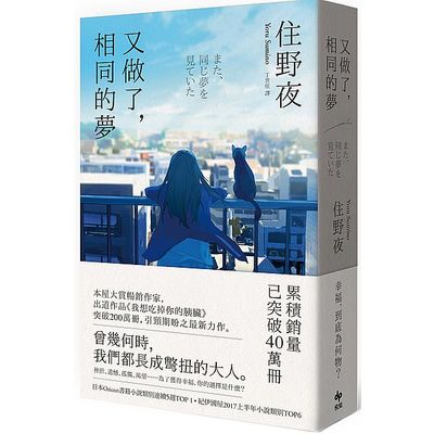 又做了，相同的夢 | 拾書所