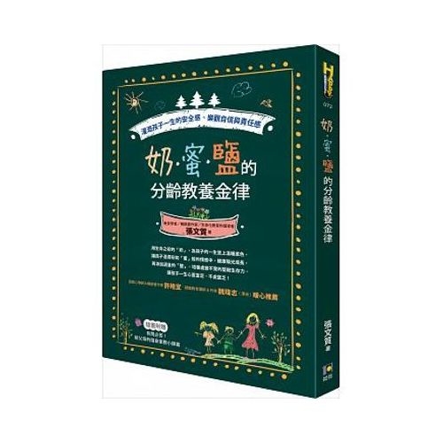 奶‧蜜‧鹽的分齡教養金律：灌溉孩子一生的安全感、樂觀自信與責任感 | 拾書所