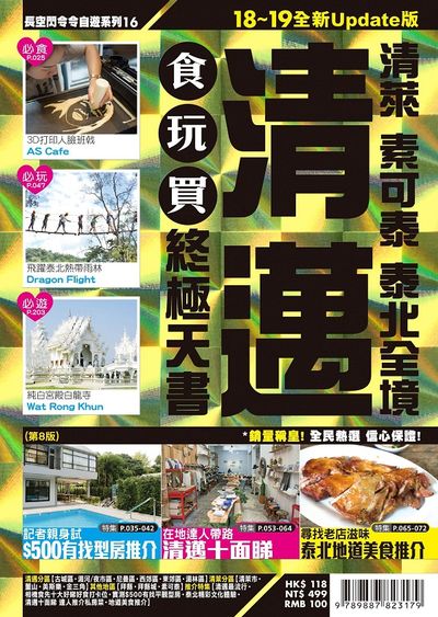 清邁食玩買終極天書(泰萊 素可泰 泰北全境)【18-19全新Update版】 | 拾書所